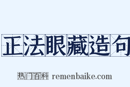 正法眼藏造句是什么意思的图片